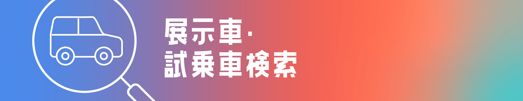 展示車・試乗車検索